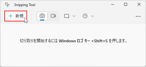 Windows11 Snipping Tool ショートカットアイコンからの起動