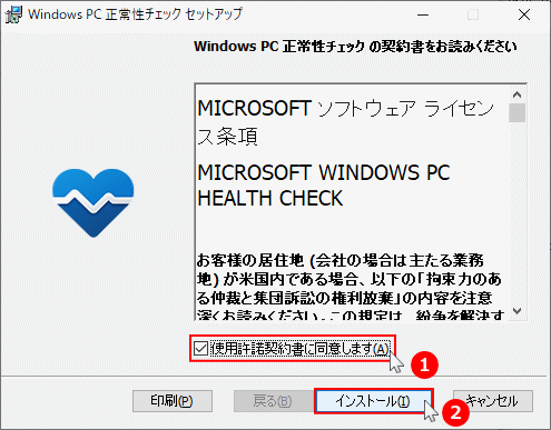 Windows11 のPC 正常性と要件のチェックアプリの使用承諾契約書