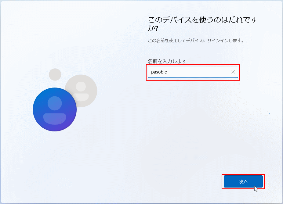 windows11 のインストールの初期設定でローカルアカウントの名前を設定