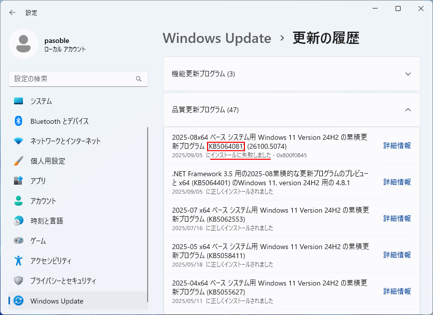 Windows 11 でアップデート失敗した KB 番号を確認する画面
