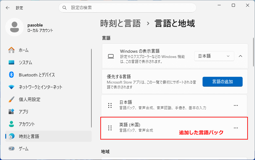 Windows11 言語パックをインストールした設定の表示