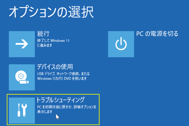 windows11 インストールメディアの回復環境のオプションの選択