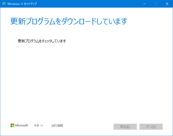 Windows11 アップグレード、更新プログラムのダウンロード