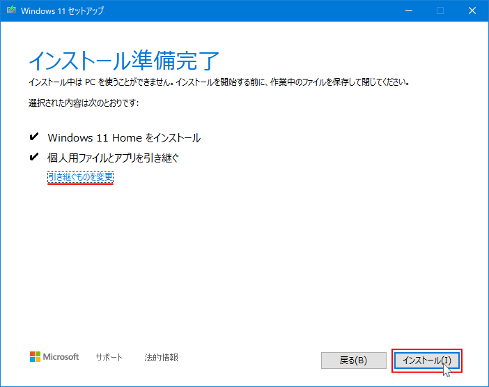 Windows11 アップグレードのインストールを開始