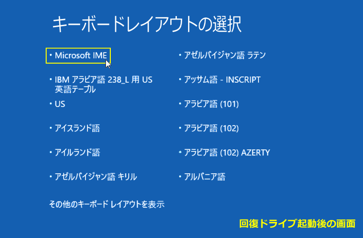 回復ドライブの起動後の画面