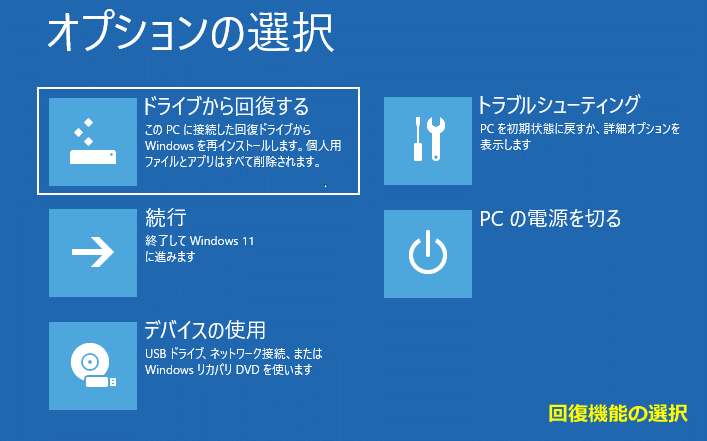 回復ドライブの回復機能オプション画面