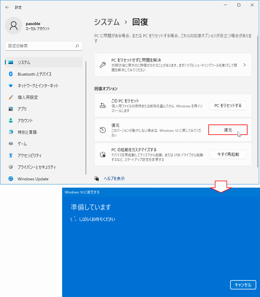 Windows11 復元クリックで準備開始