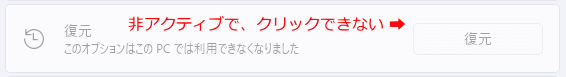 Windows11 復元が非アクティブ