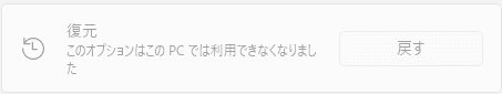 Windows11 前バージョンに戻せない場合の状態