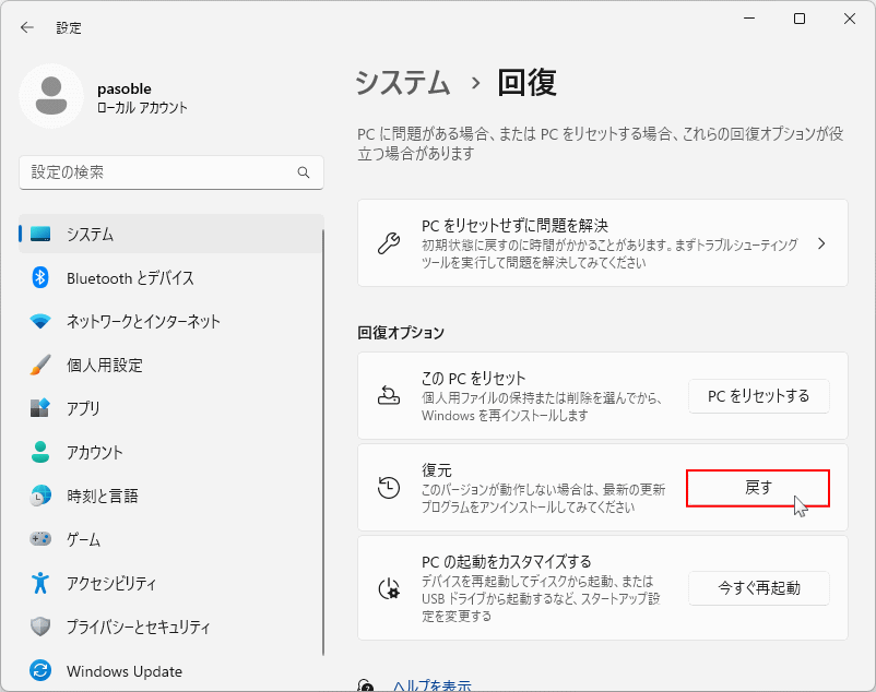 Windows11 前バージョンに戻す