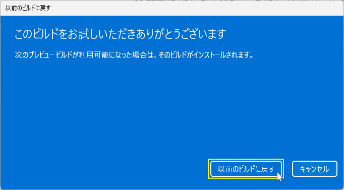 Windows11 前バージョンに戻すを実行する