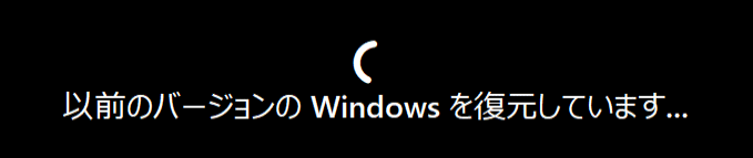Windows11 以前のビルドに戻すの実行中