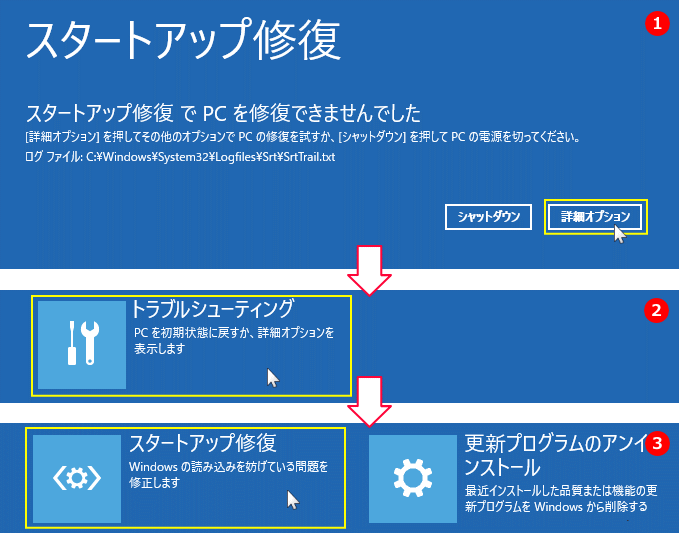 Windows11 回復環境のスタートアップ修復をもう一度実行する