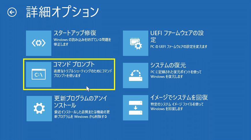 windows11 回復環境のスコマンドプロンプトを選択する