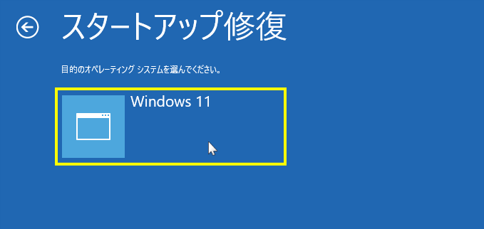 回復環境のスタートアップ修復でwindows11を選択して実行