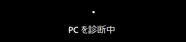 Windows11 回復環境のスタートアップ修復の実行中