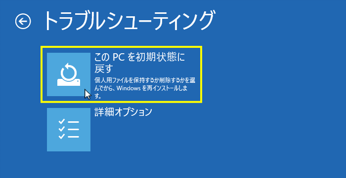 windows11 回復環境で初期化を選択