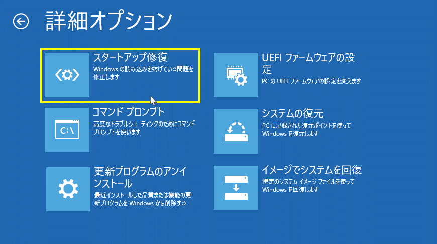 windows11 回復環境のスタートアップ修復を選択する