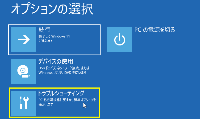 windows11 回復環境でトラブルシューティングを選択