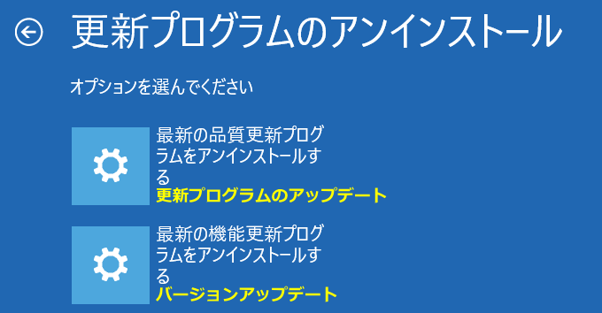 windows11 回復環境でアンインストールする更新プログラムの種類を選択