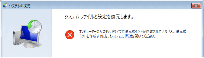 システムの復元が有効でない場合のメッセージ