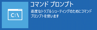 回復ドライブのコマンドプロンプト