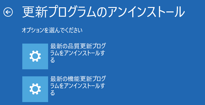 回復ドライブの累積更新プログラムの削除