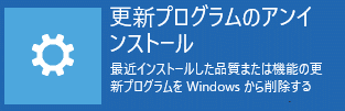 回復ドライブの更新プログラムの削除