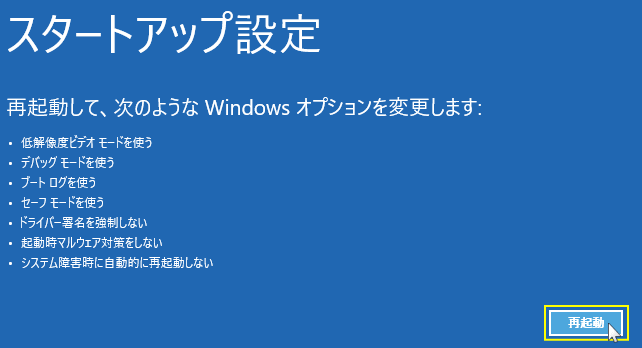 Windows11 回復機能のスターアップ設定を表示