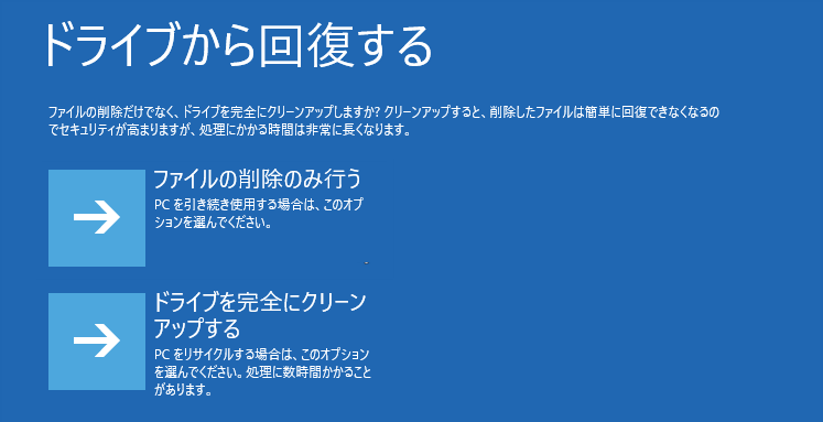 ドライブから回復する初期化の設定