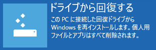 ドライブから回復する初期化