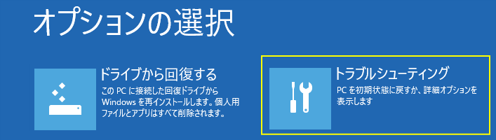 回復ドライブの修復機能の項目