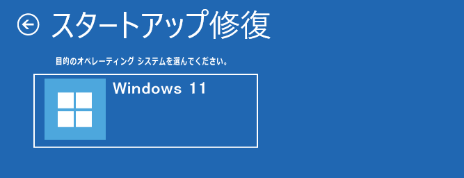 修復機能のスタートアップ修復 OS の選択