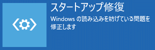 回復ドライブのスタートアップ修復