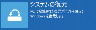 回復ドライブのシステムの復元機能