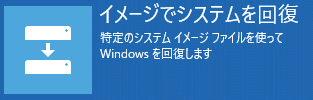 回復ドライブのイメージでシステムを修復