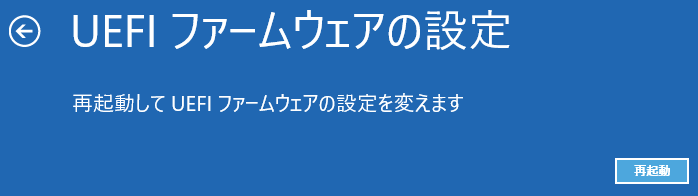 回復ドライブからBIOS（UEFI）の設定画面を呼び出す