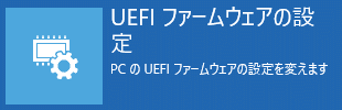 回復ドライブからBIOS（UEFI）の設定