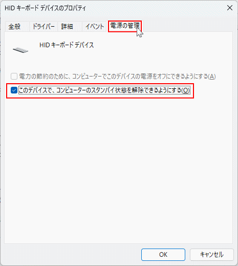 Windows11 キーボードのプロパティで電源の管理を設定