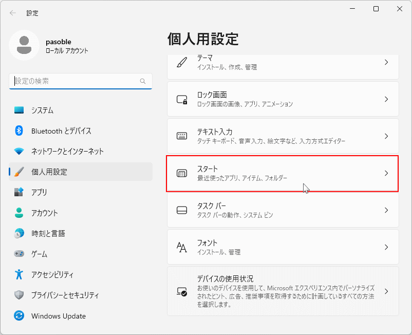 個人用設定からスタートの設定を開く