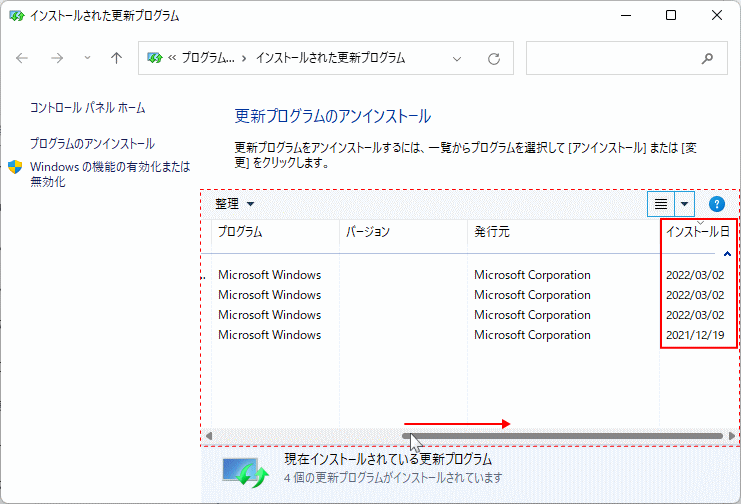 Windows11 不具合がある更新プログラムの確認
