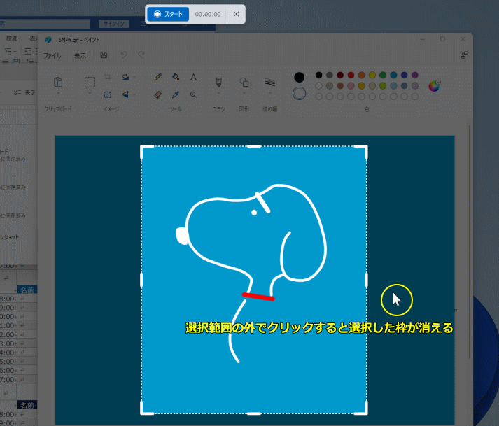 Windows11 画面の選択範囲の録画の選択範囲を解除