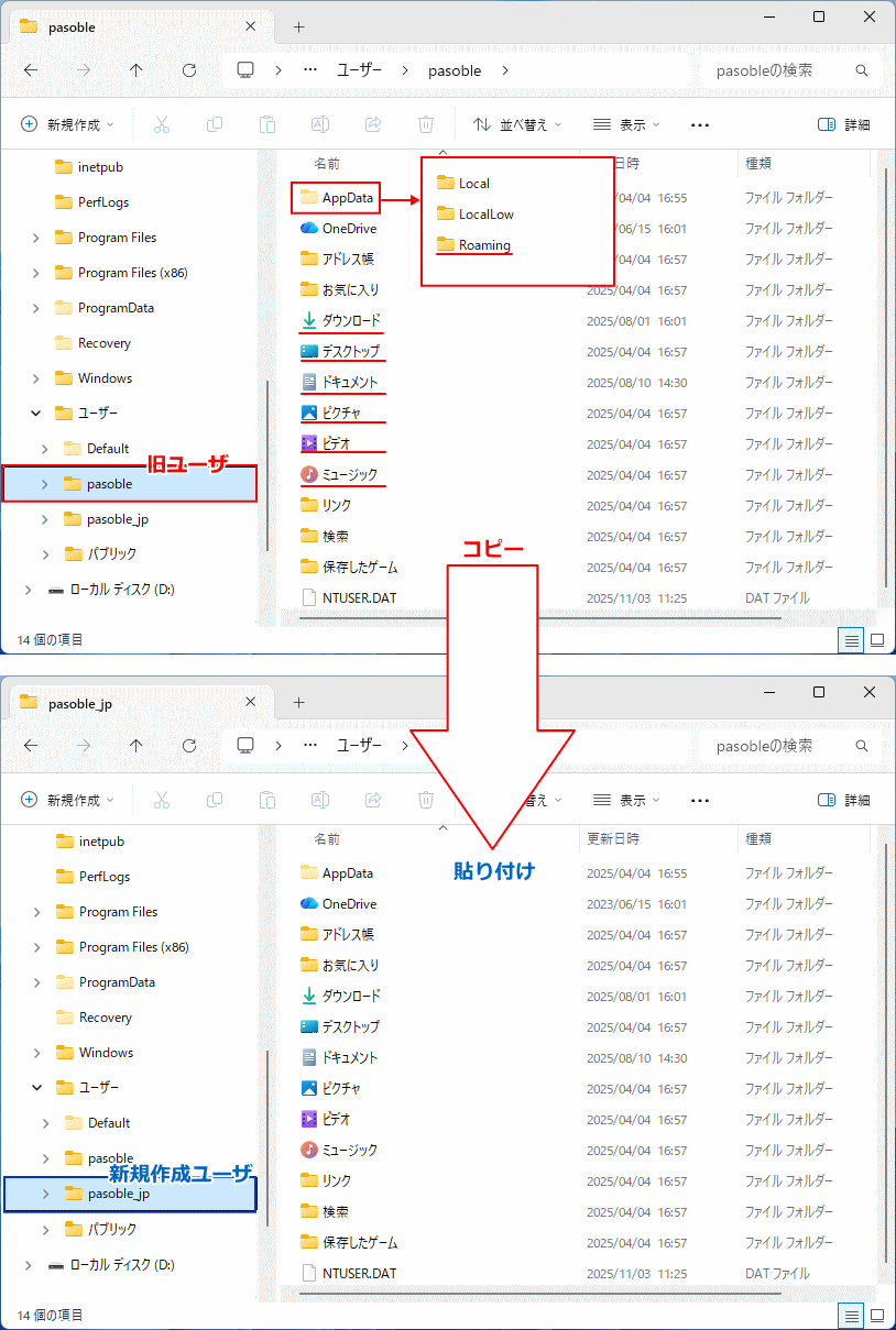 Windows11 ローカルアカウントでRoamingと個人フォルダのコピー