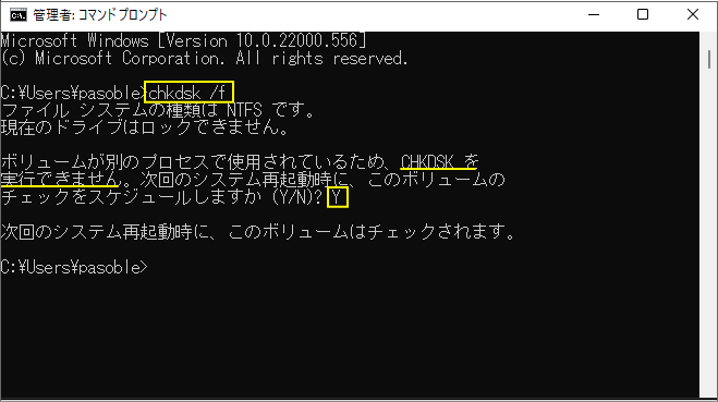 コマンドプロンプトのCHKDSKで、ディスクチェックを実行