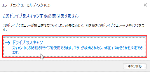 ディスクチェックの実行