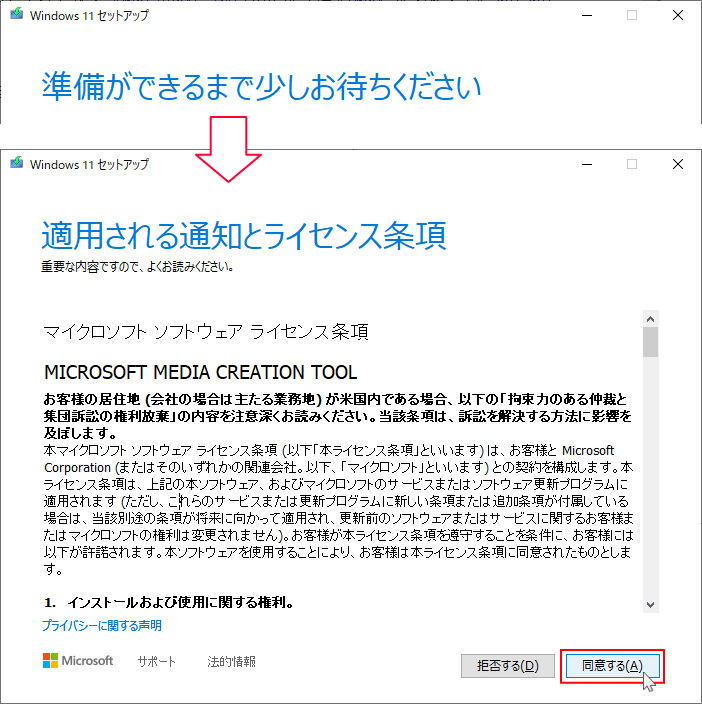 Windows11 インストールメディア作成ツールのライセンス条項の同意