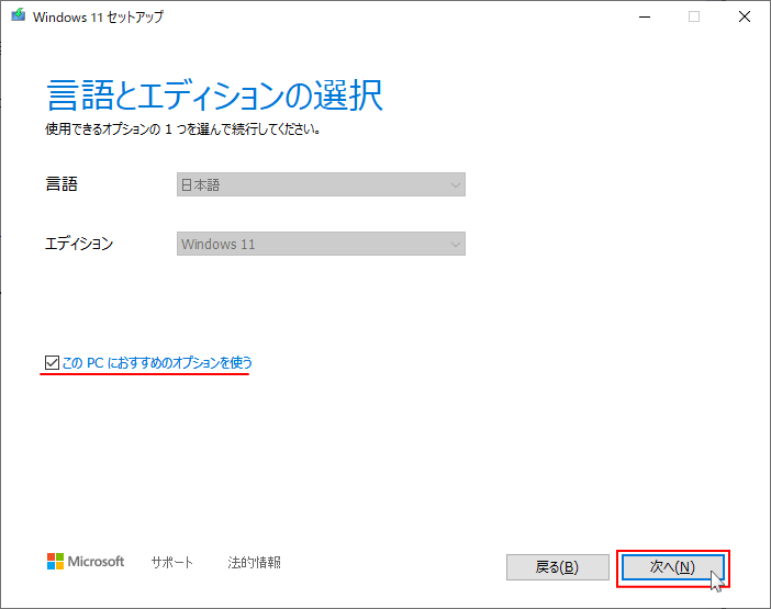 Windows11 インストールメディア作成ツールで言語とエディションの選択