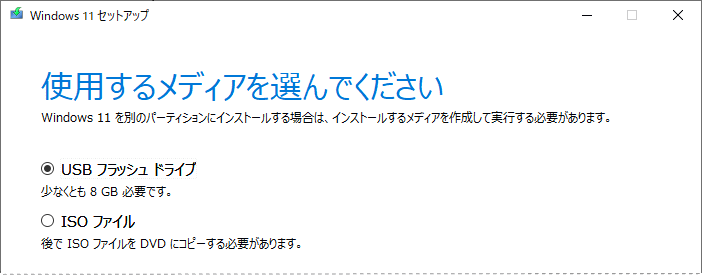 Windows11 インストールメディア作成するメディアの形式の選択