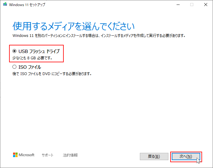Windows11 USB メモリでインストールメディア作成する選択