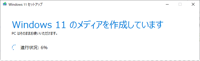 Windows11 USB メモリでインストールメディアの作成 データのダウンロード